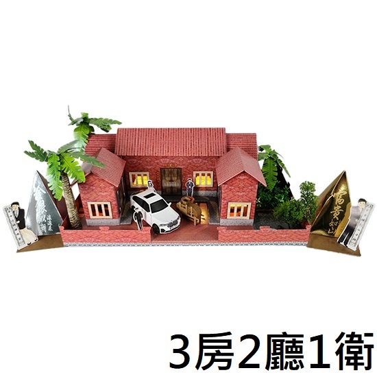 紙紮迷你三合院